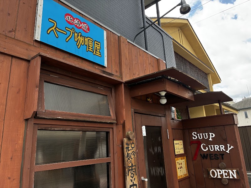 北海道 スープ咖喱屋セブンウェスト