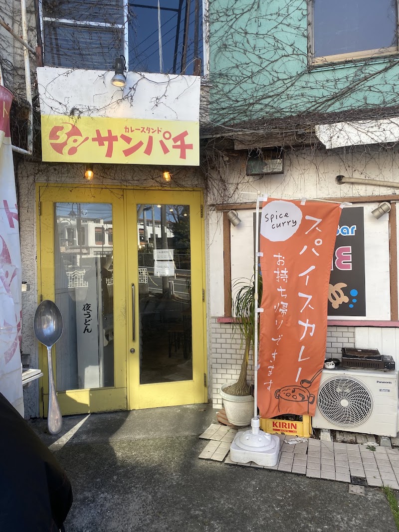 カレースタンド サンパチ