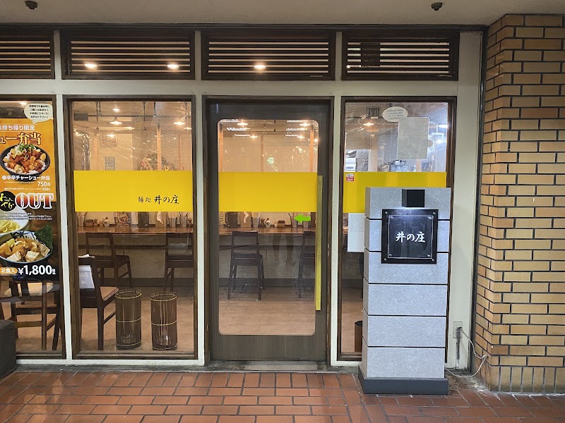 麺処 井の庄
