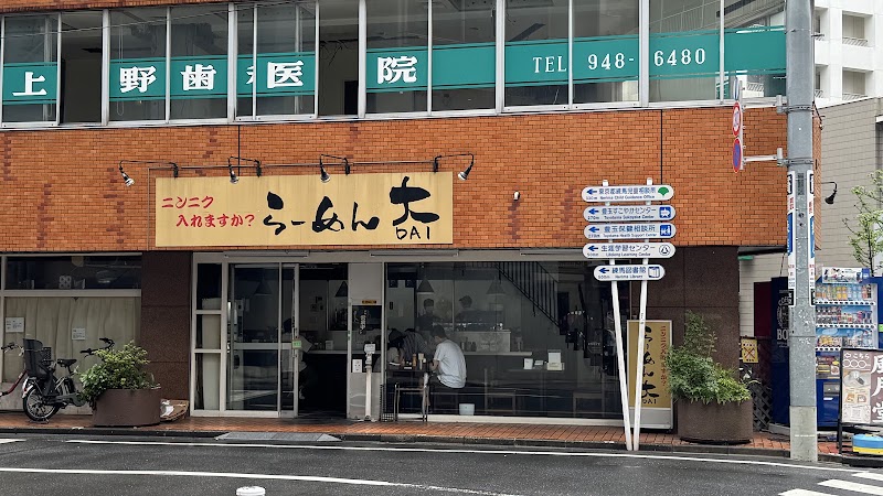 らーめん大 練馬店