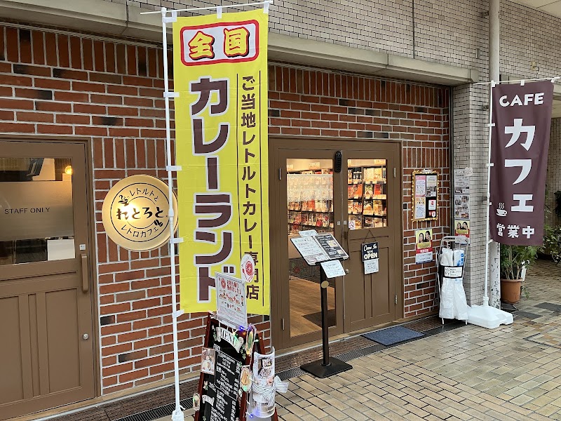 れとろと カレーランド大阪店