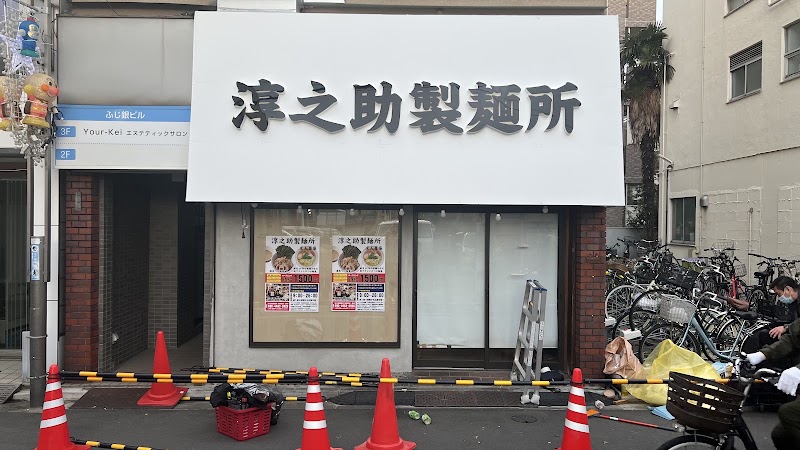 淳之助製麺所