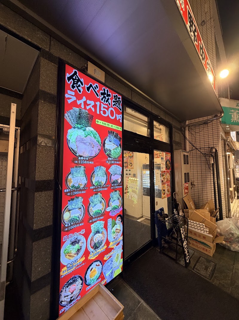 横浜家系ラーメン 八代目野中家