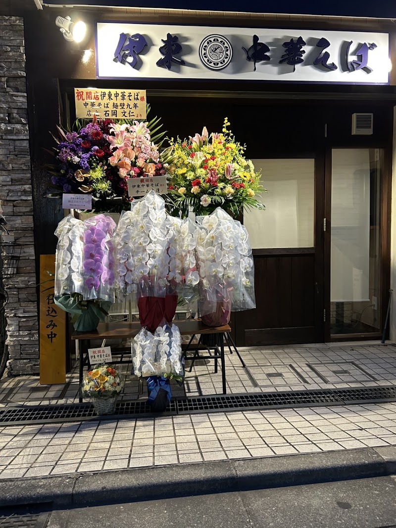 伊東中華そば