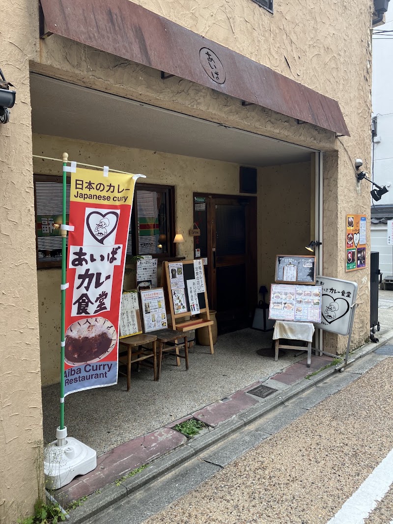 あいばカレー食堂