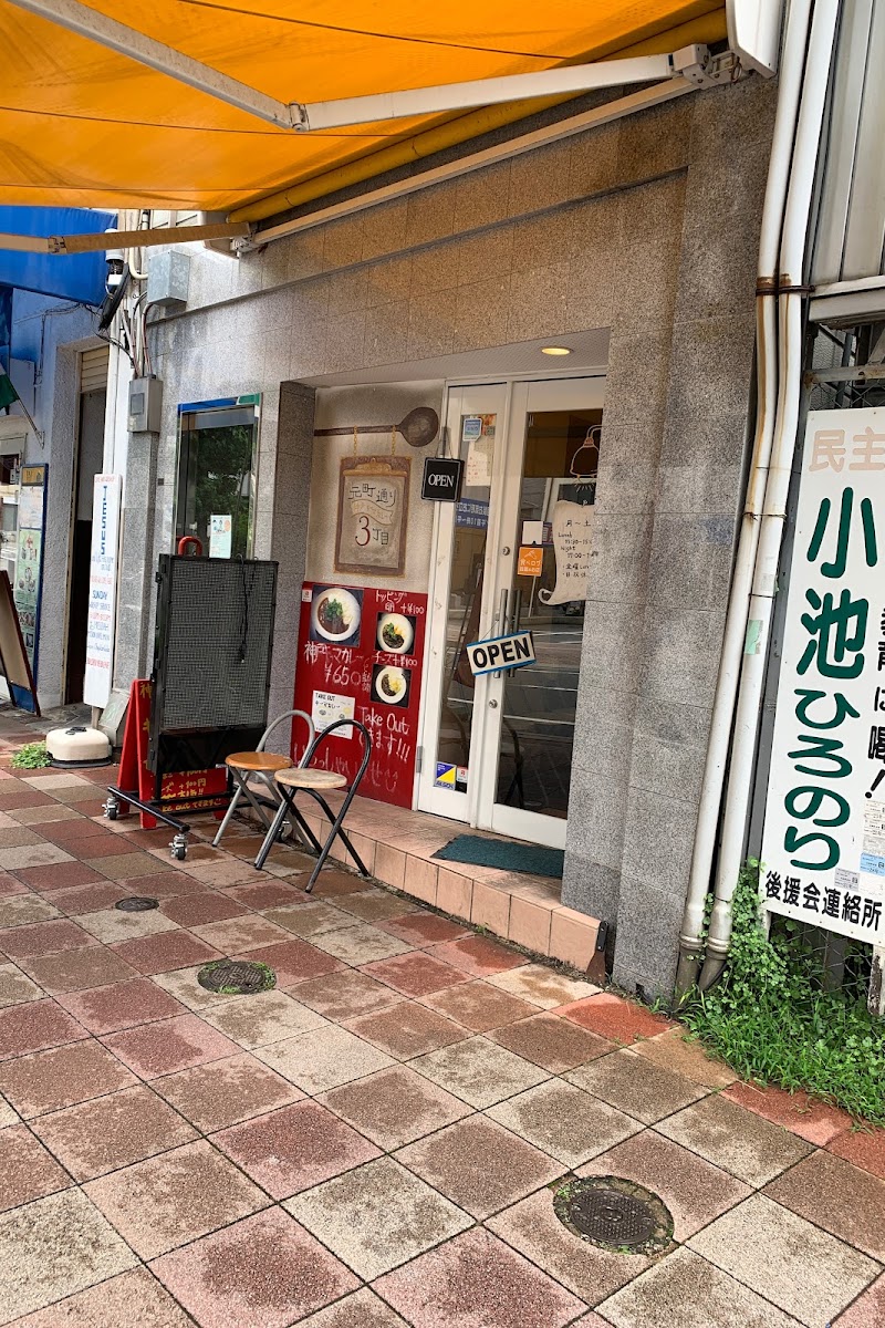 元町通り3丁目 神戸キーマカレー