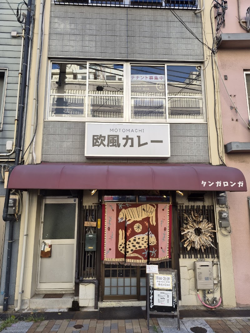 元町欧風カレー タンガロンガ(甘口です)