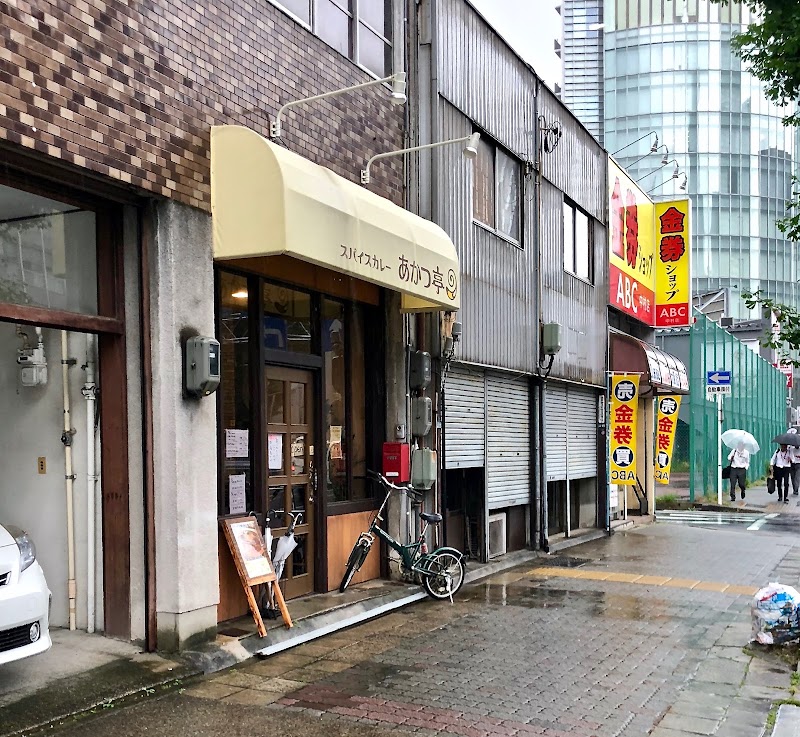 スパイスカレー あかつ亭