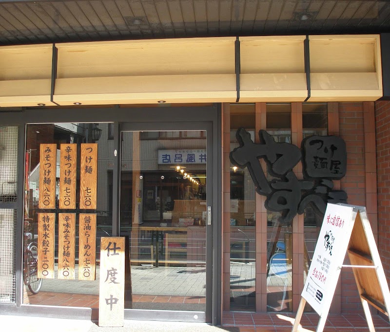 つけ麺屋 やすべえ 練馬店
