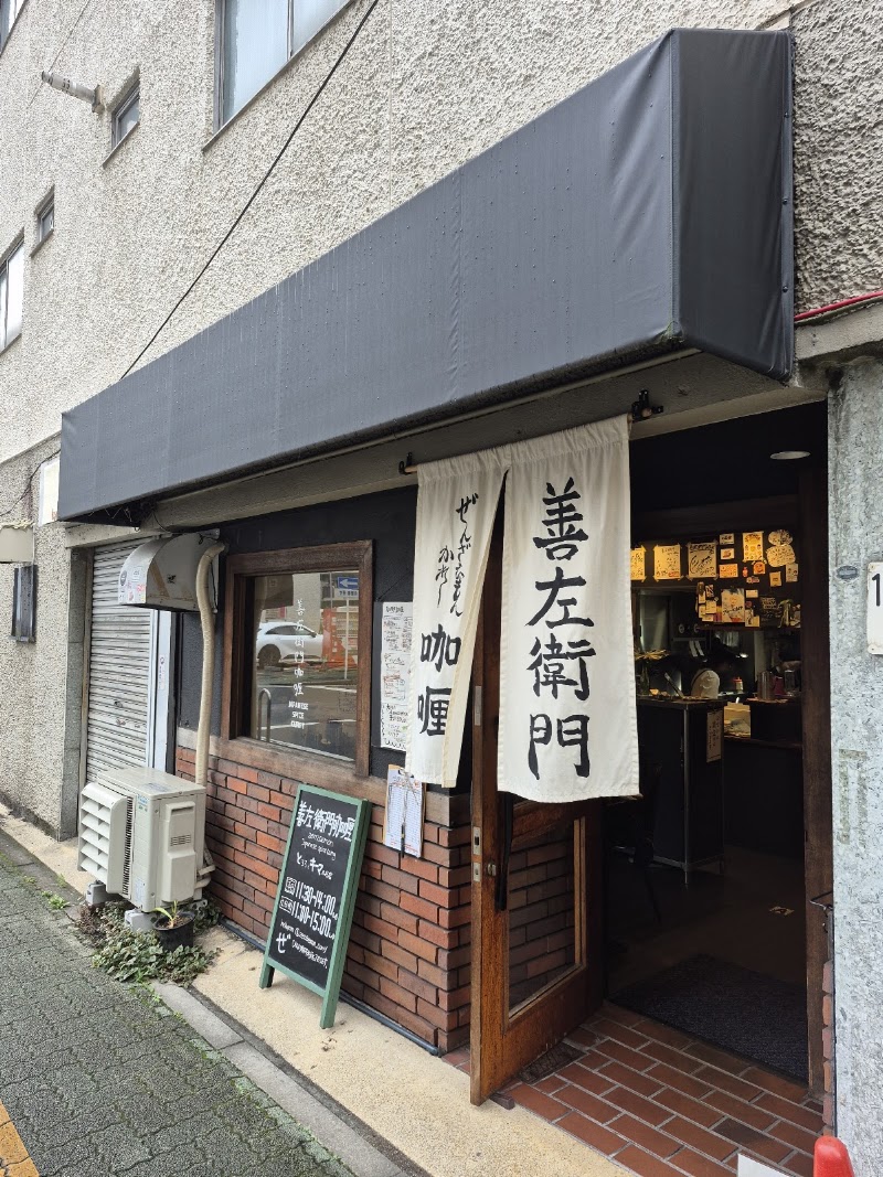 善左衛門咖喱