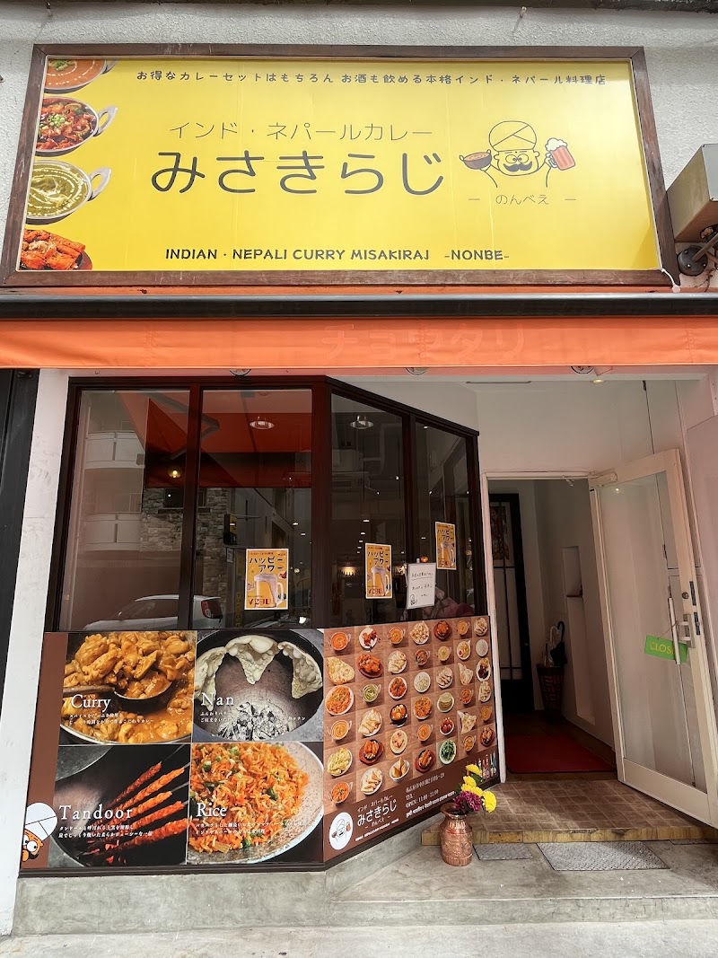 インド・ネパールカレー みさきらじ -のんべえ- Misakiraj nonbe