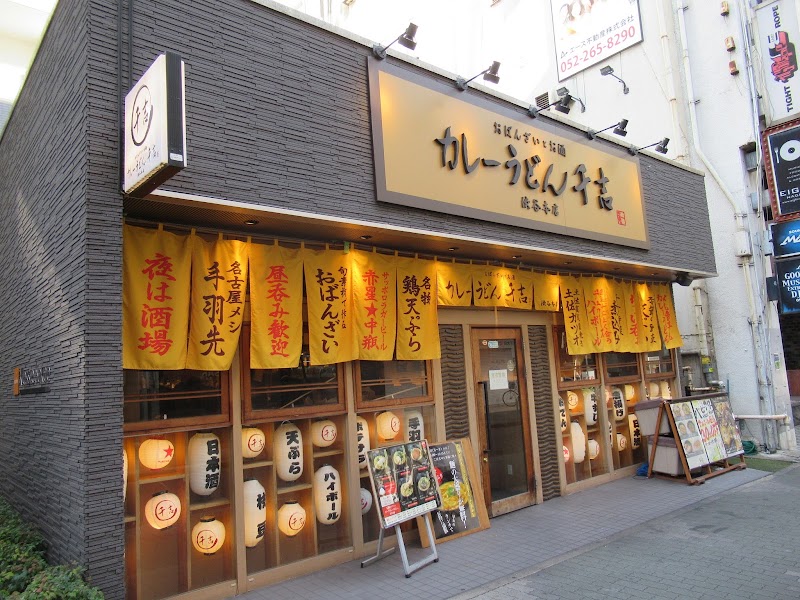 カレーうどん千吉 栄店