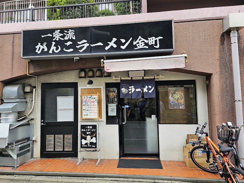 一条流がんこラーメン金町