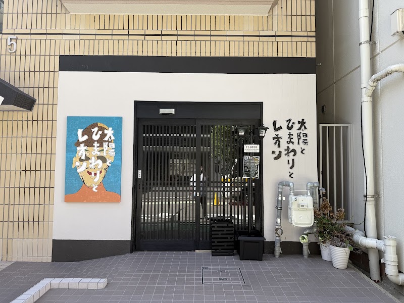 太陽とひまわりとレオン