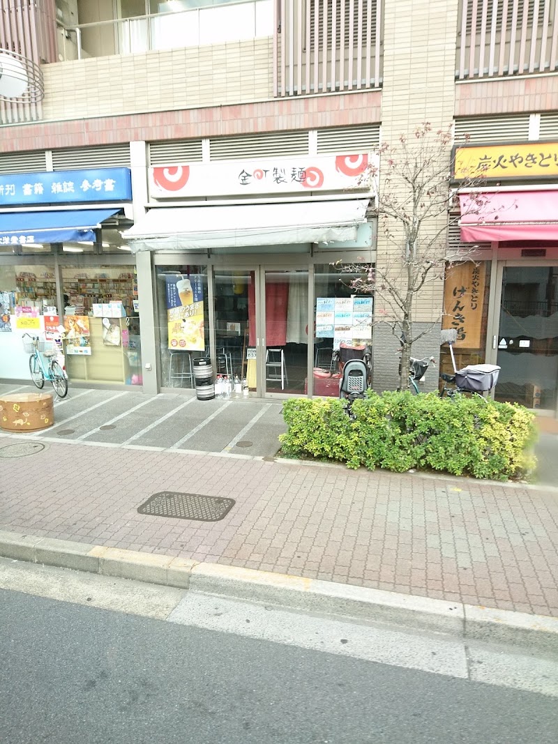 金町製麺