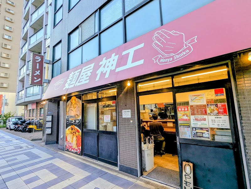 麺屋 神工の店舗写真
