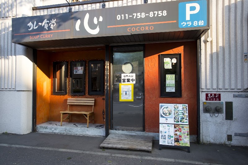 カレー食堂 心 札幌本店