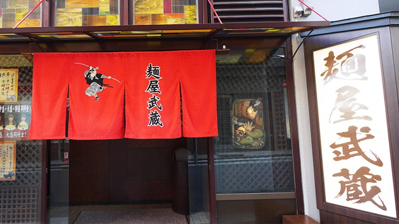創始麺屋武蔵