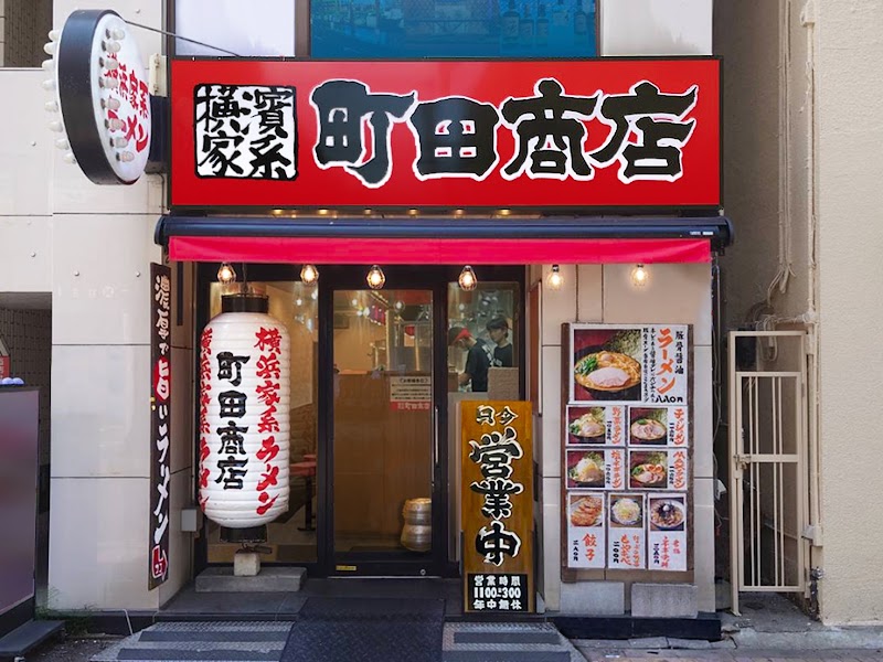 横浜家系ラーメン 町田商店 金町店の店舗写真