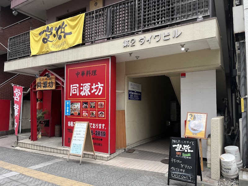 Curry 芝浜