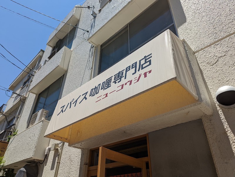 ニューコウジヤ