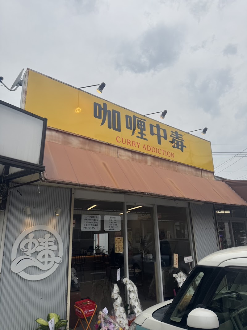咖喱中毒(カレーチュウドク)