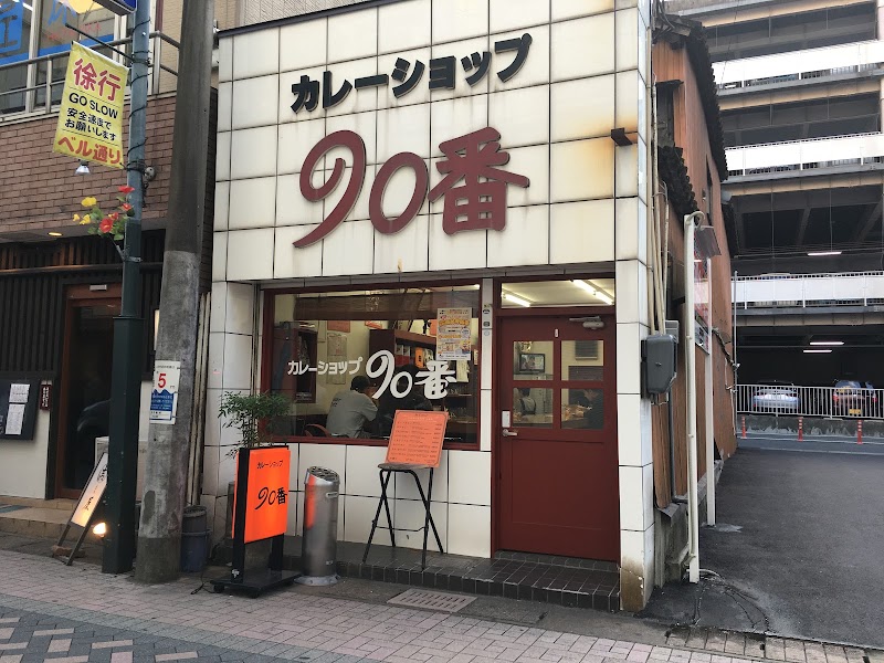 カレーショップ90番