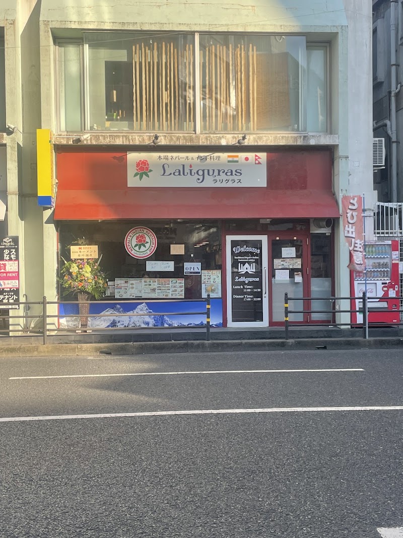 Nepali and Indian Restaurant Laligurasインドネパールカレーラリグラス