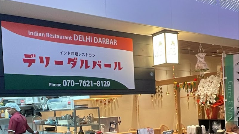 デリー・ダルバール鹿児島