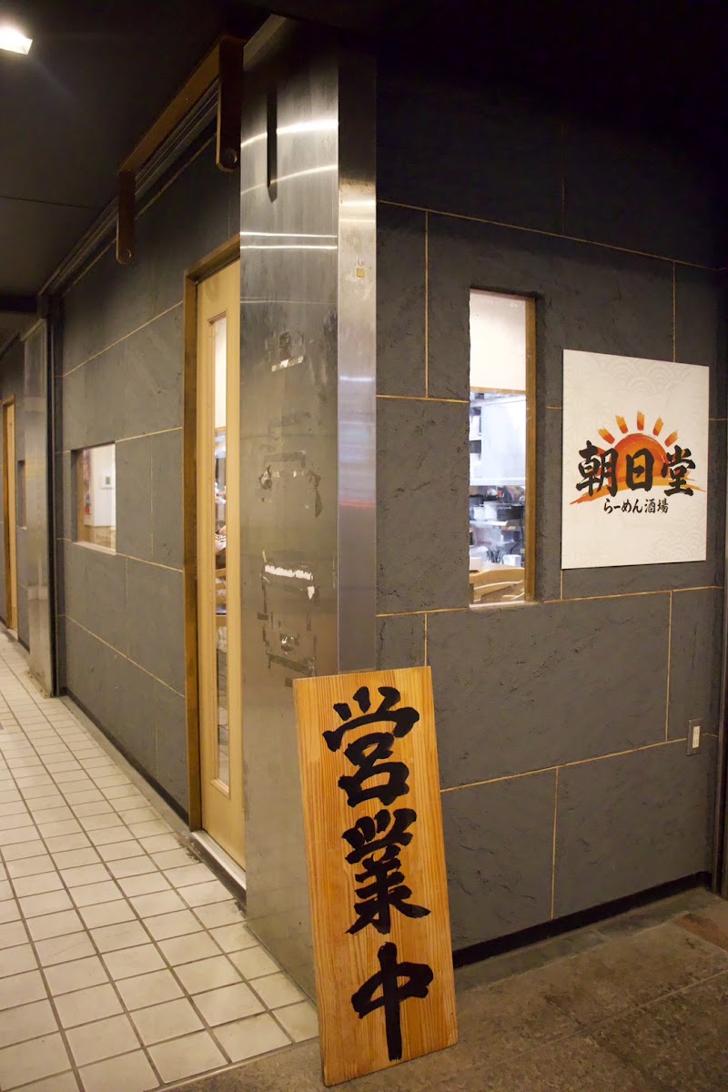 らーめん酒場 朝日堂｜西葛西 深夜ラーメン・〆・アフター