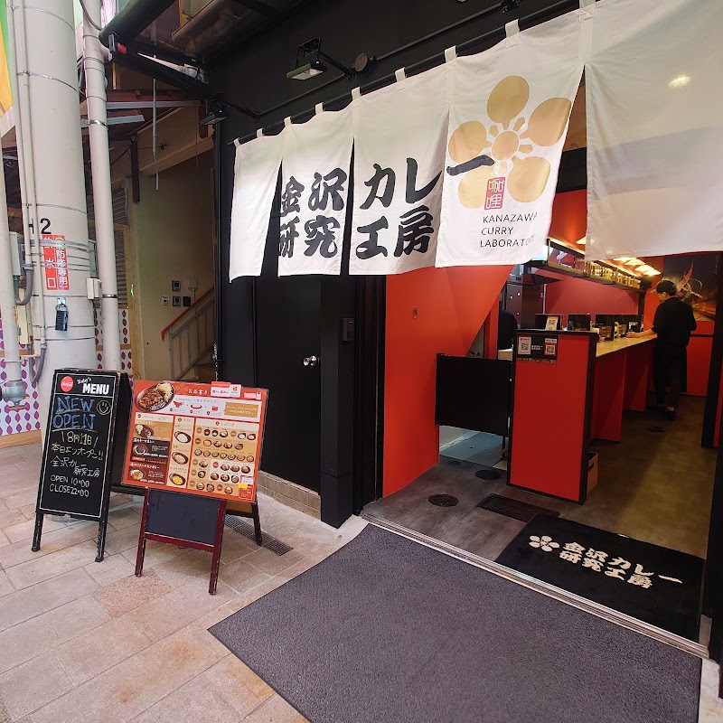 金沢カレー研究工房 近江町市場