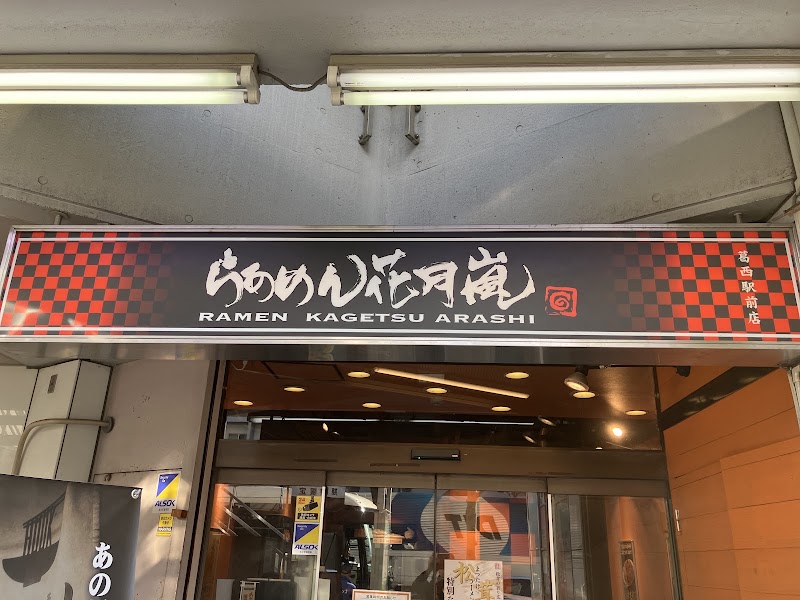 らあめん花月嵐 葛西駅前店