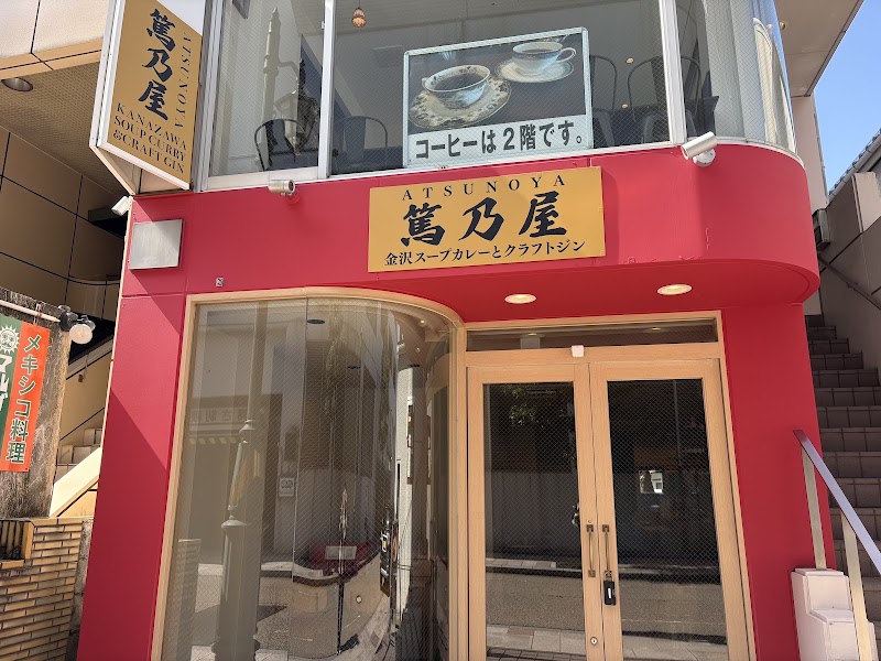 金沢スープカレーとクラフトジン 篤乃屋