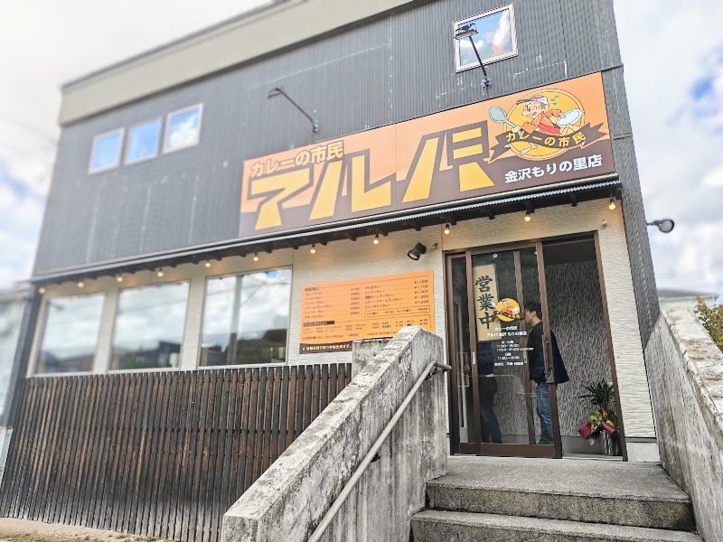 カレーの市民アルバ もりの里店
