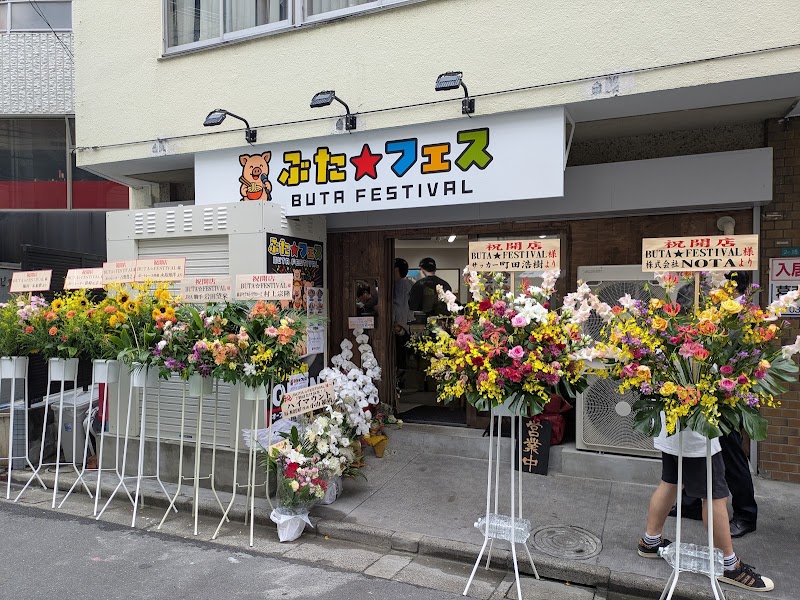 ぶたフェス