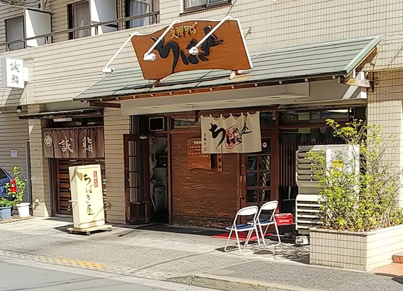 ちばき屋 葛西店
