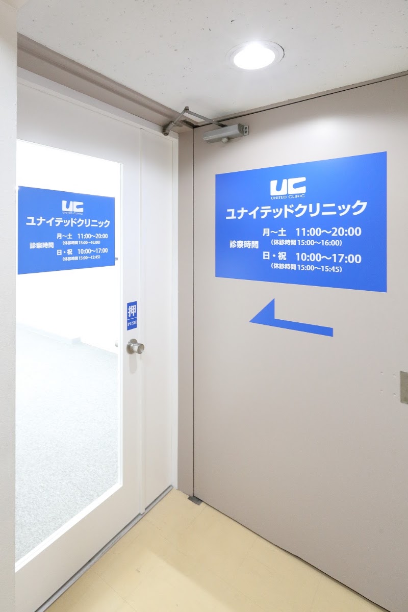 ユナイテッドクリニック浜松町院｜ED治療