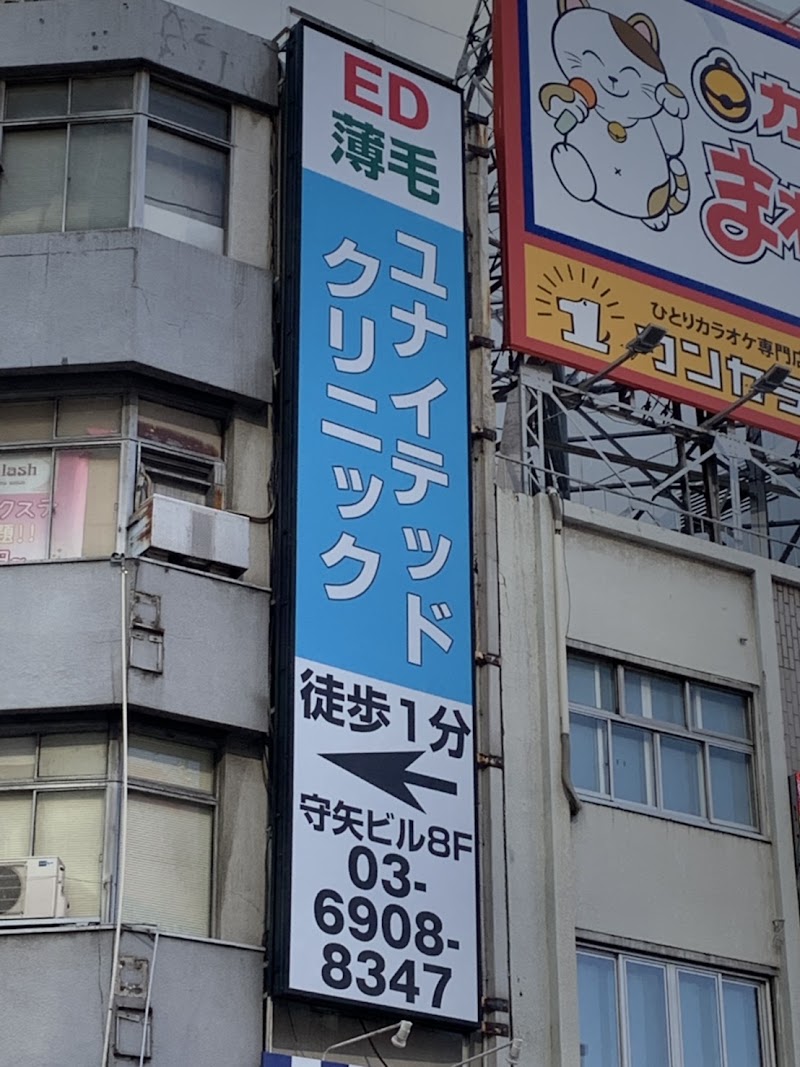 ユナイテッドクリニック 新宿西口院｜ED治療