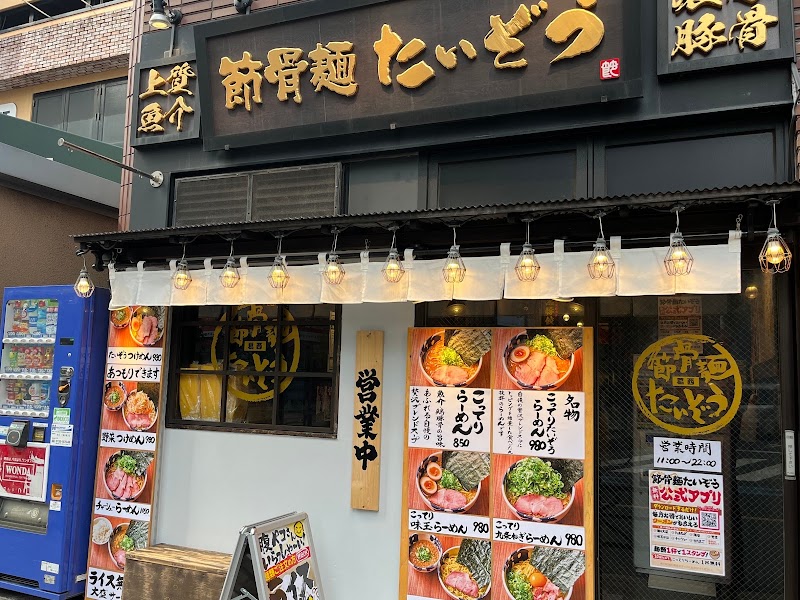 節骨麺たいぞう 葛西店