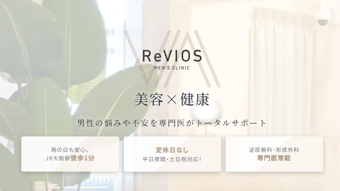 Reviosメンズクリニック梅田院