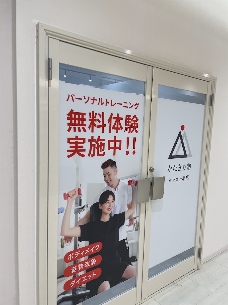 パーソナルトレーニングジムかたぎり塾 センター北店
