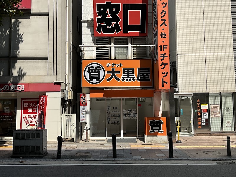 大黒屋ブランド館 福岡店