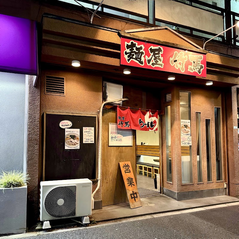 麺屋 竹馬の店舗写真