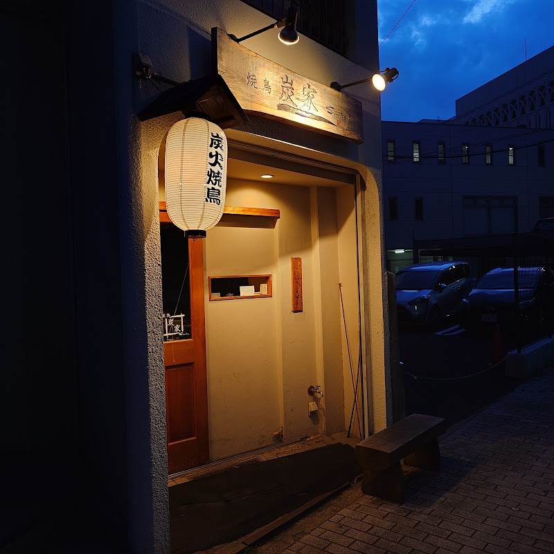 焼鳥 炭家
