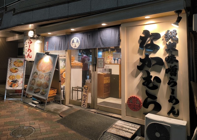 純米味噌らーめん なかむら