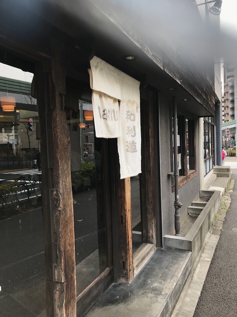 和利道