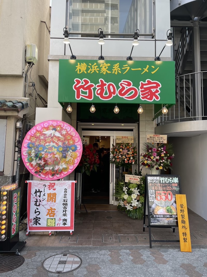 横浜家系ラーメン 竹むら家
