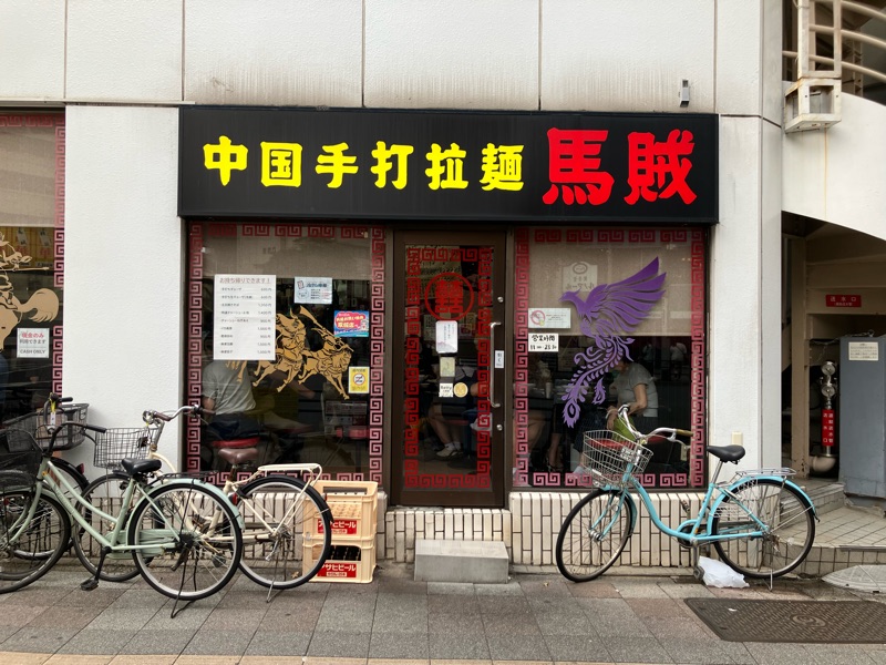 中国手打拉麺 馬賊