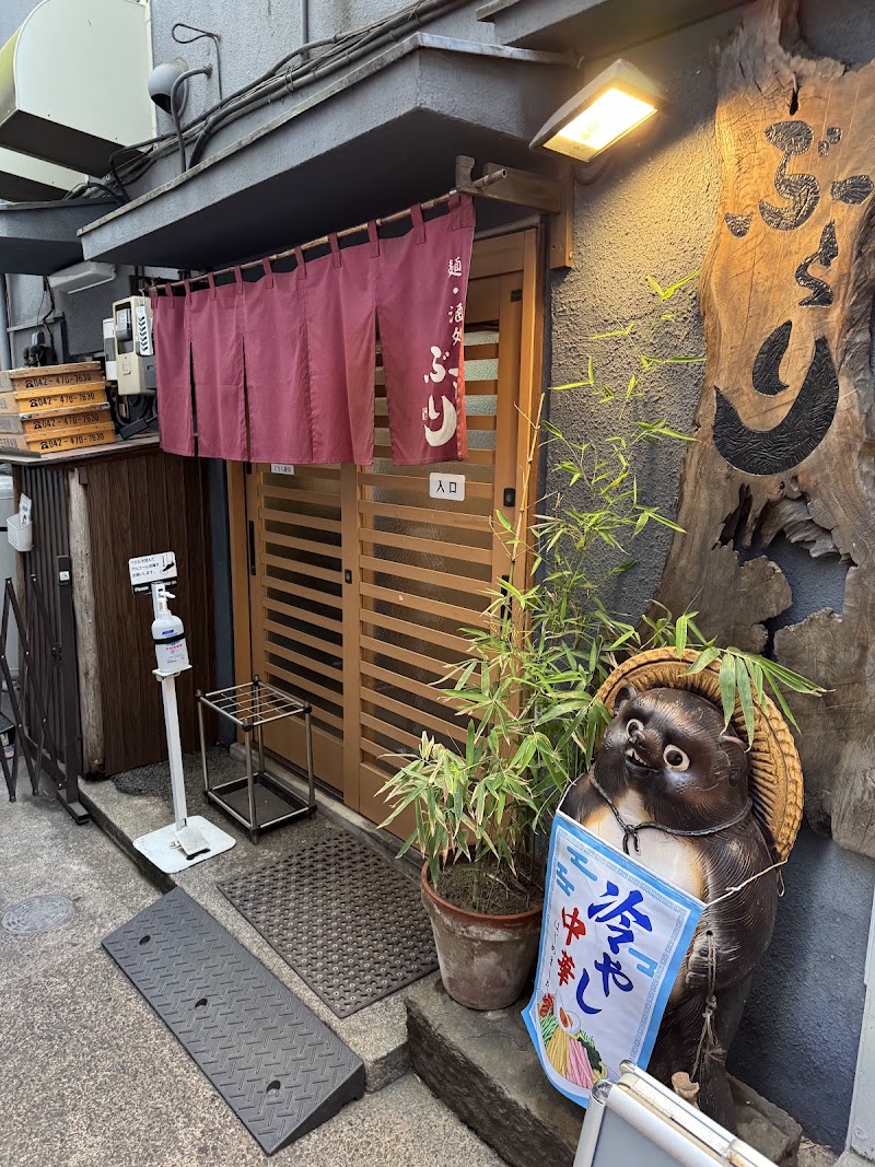 麺・酒処 ぶらり