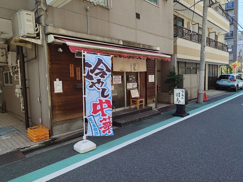 めん処 羽鳥